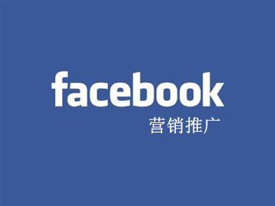 郑州网络公司浅谈如何做好Facebook营销推广