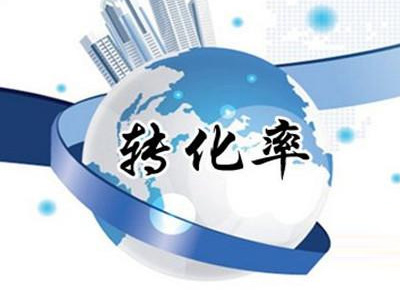 郑州网络推广中影响网站转化率的四个因素-软银科技-15年专注互联网营销